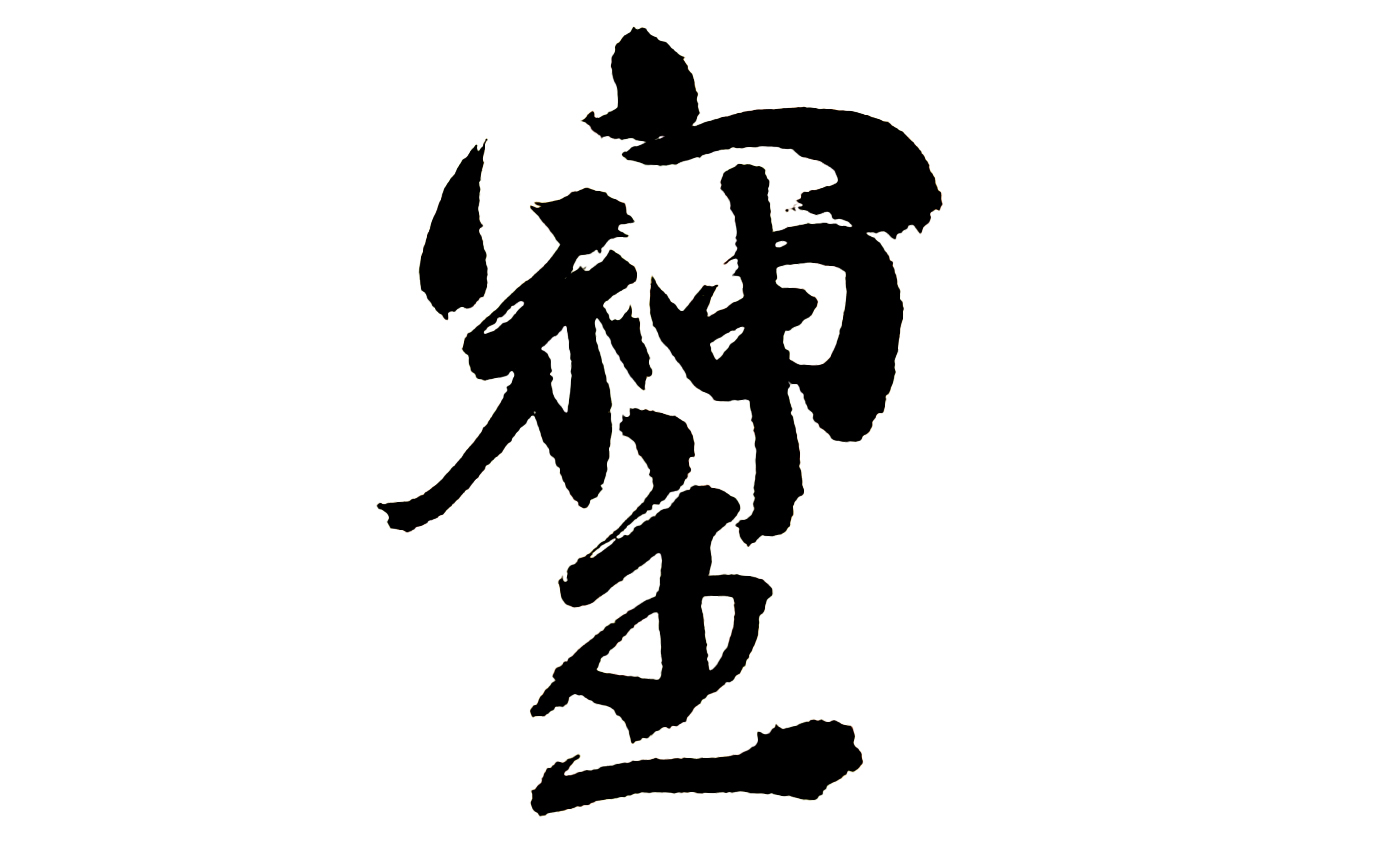 そしじ」とは？愛・調和・感謝を意味する神秘の文字 - 愛ちゃんの龍