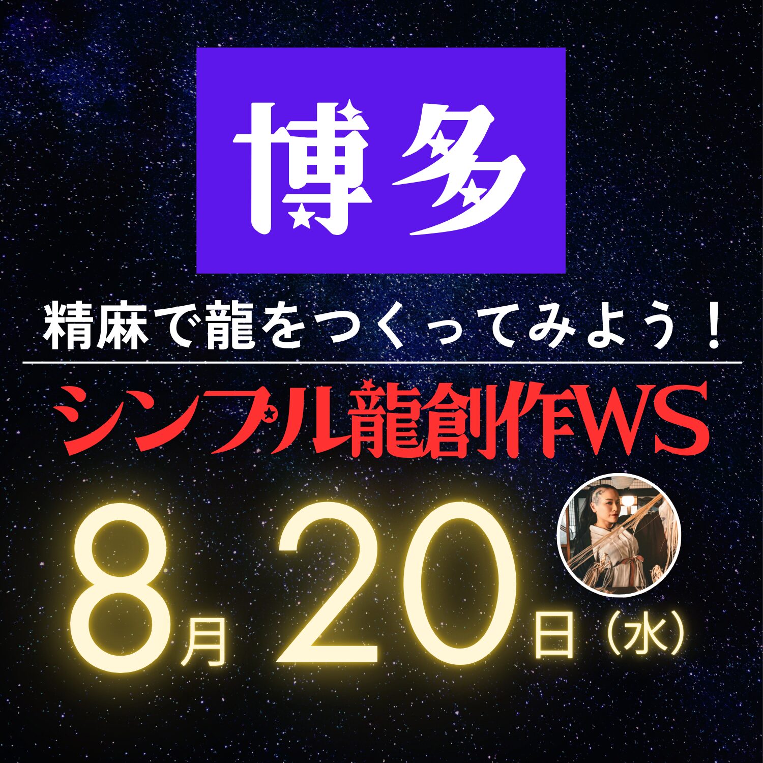 満員御礼【博多】8/20（水）出張シンプル龍創作ワークショップ開催