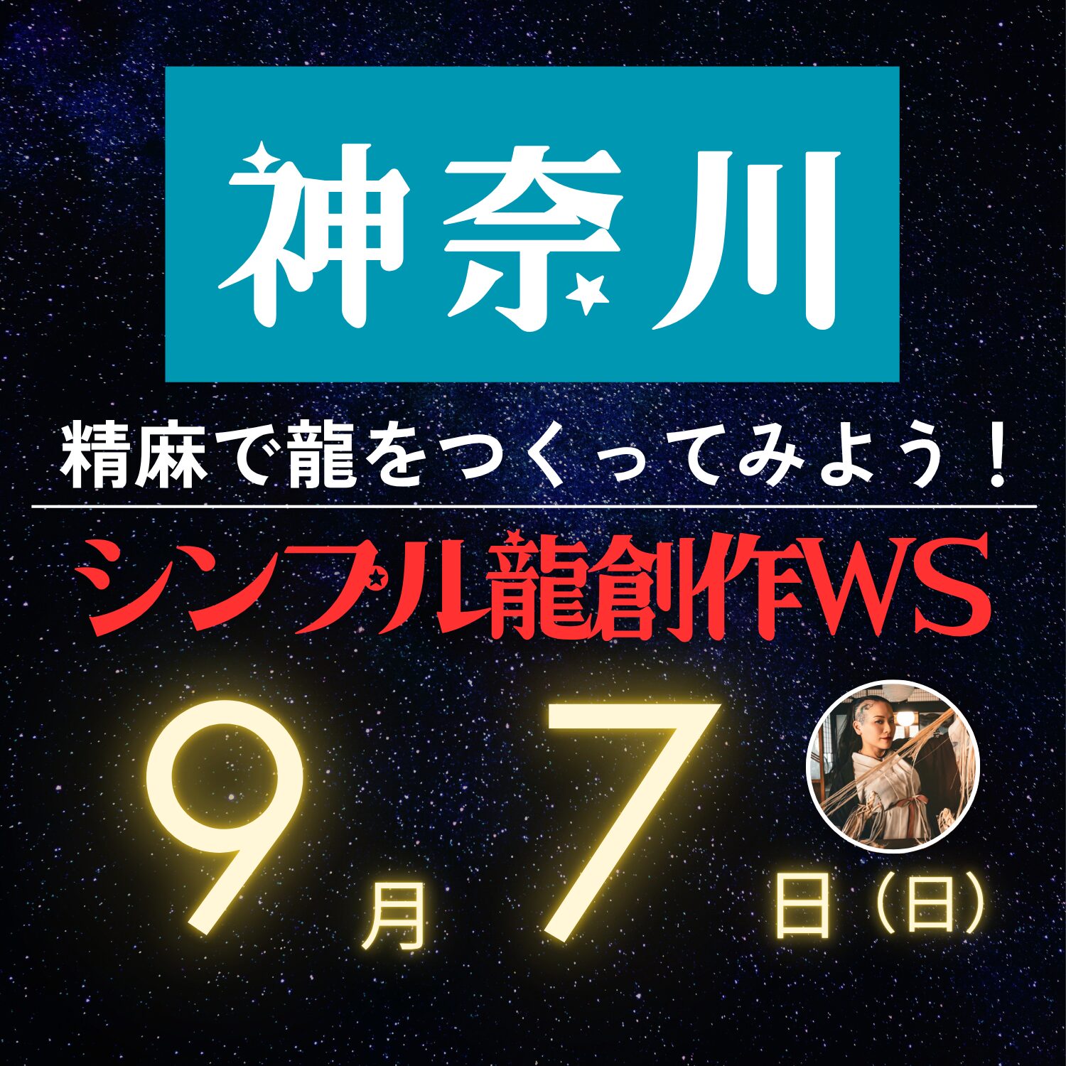神奈川】9/7（日）出張シンプル龍創作ワークショップ開催！ - 愛ちゃん