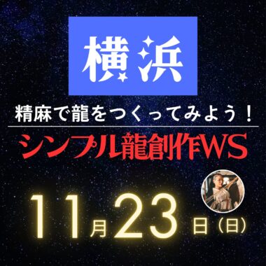 あなたの為に神聖な麻で作る龍神。 公式】愛ちゃんの龍【精麻とパワーストーンの龍職人】