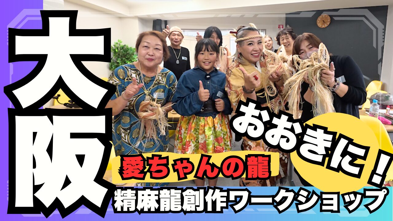 大阪】シンプル精麻龍創作ワークショップ！精麻の撚り方大公開！動画