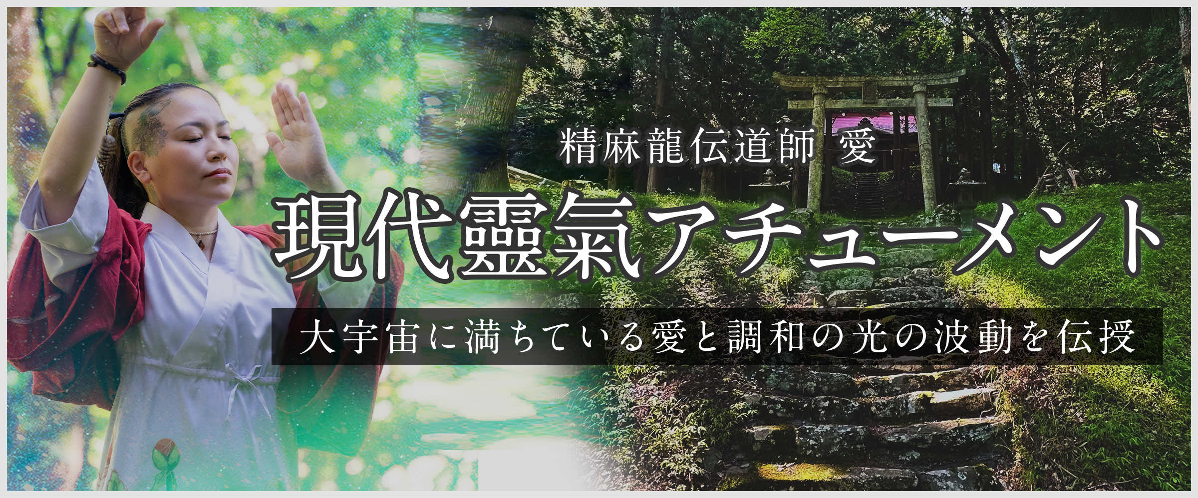 現代靈氣アチューメント